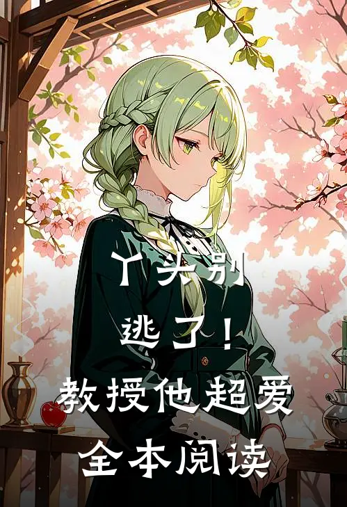 丫头别逃了！教授他超爱全本阅读