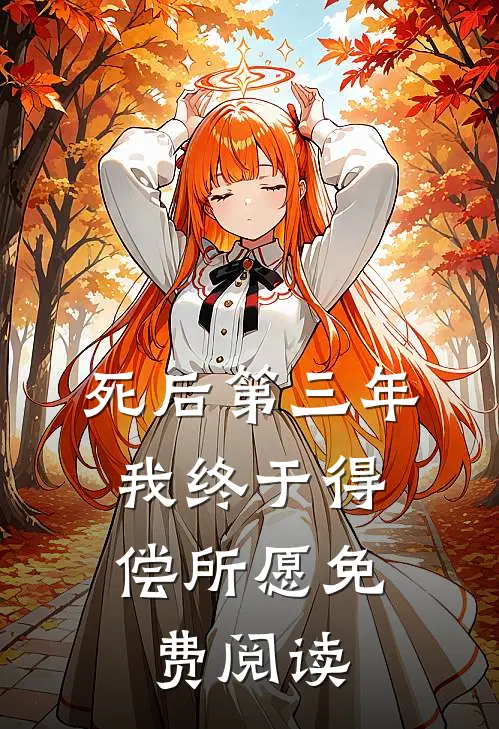 死后第三年，我终于得偿所愿免费阅读