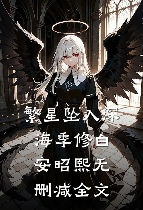 繁星坠入深海季修白安昭熙无删减全文