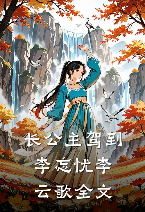 长公主驾到李忘忧李云歌全文