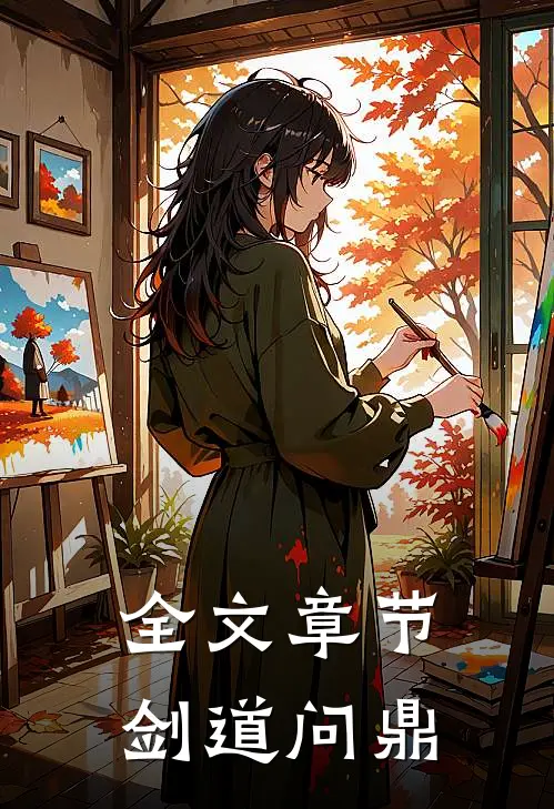 全文章节剑道问鼎