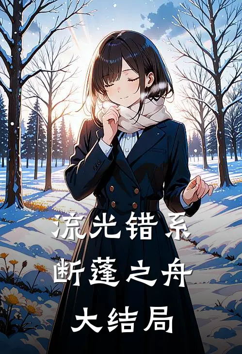 流光错系断蓬之舟大结局