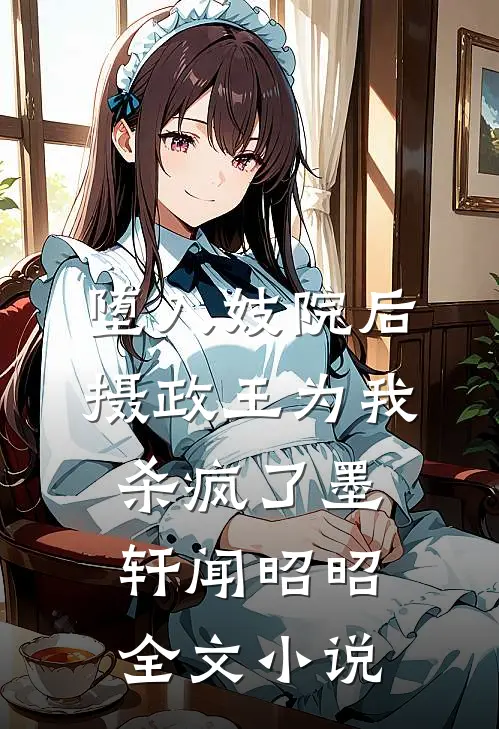 堕入妓院后，摄政王为我杀疯了墨轩闻昭昭全文小说