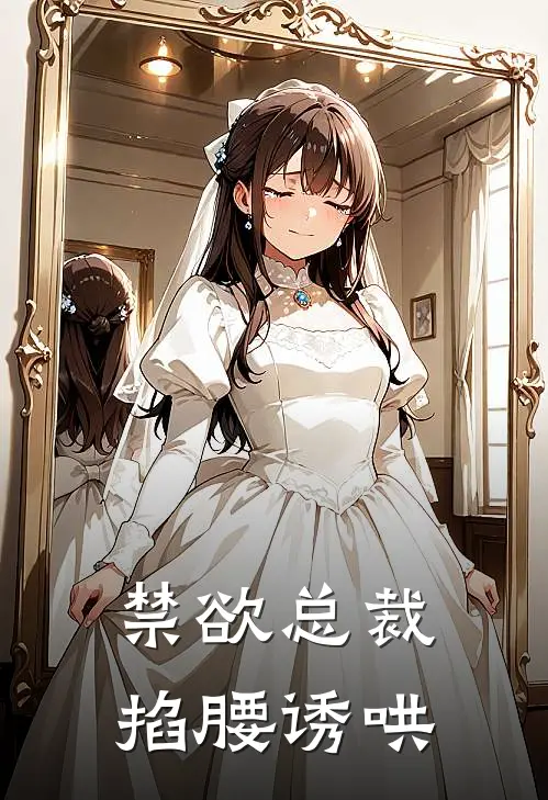 禁欲总裁掐腰诱哄