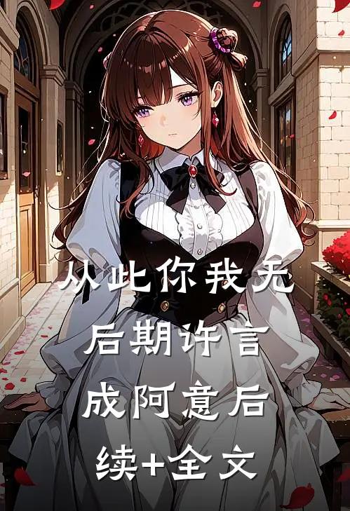 从此你我无后期许言成阿意后续+全文