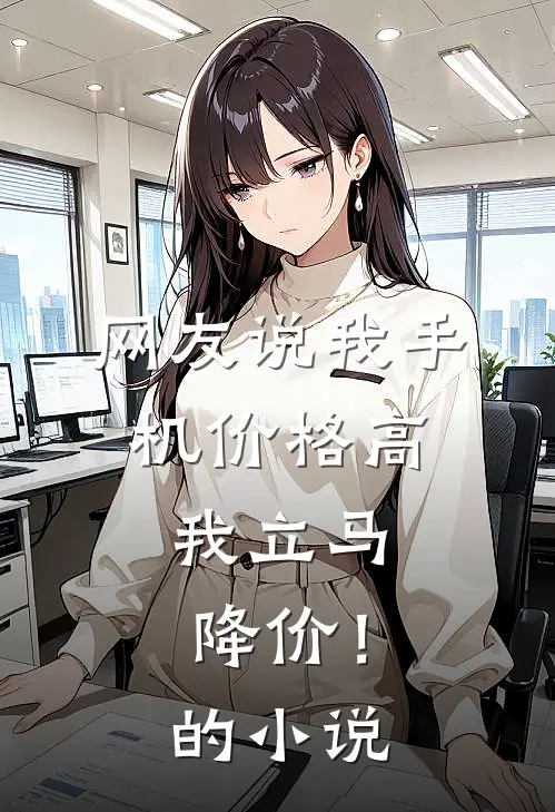 网友说我手机价格高,我立马降价!的是真的吗