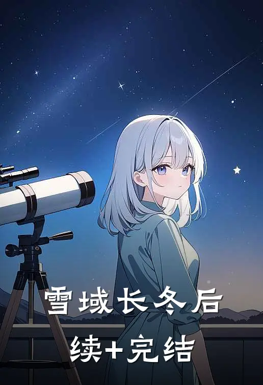 雪域长冬后续+完结