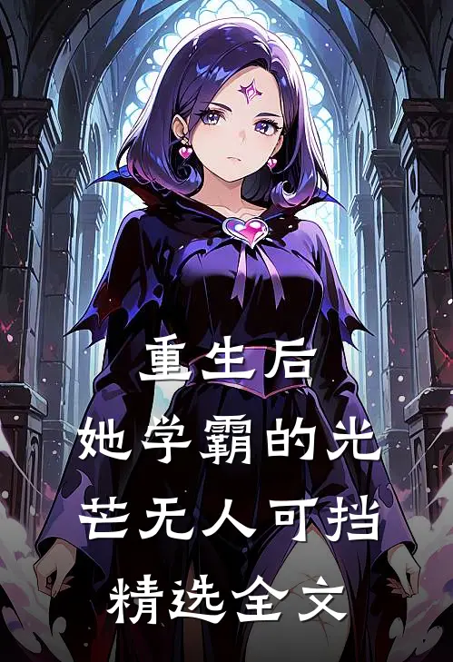 重生后，她学霸的光芒无人可挡精选全文