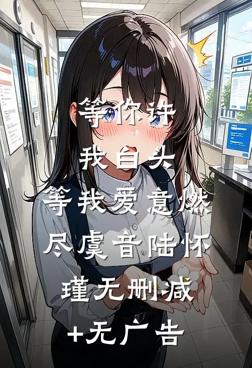 等你许我白头，等我爱意燃尽虞音陆怀瑾无删减+无广告