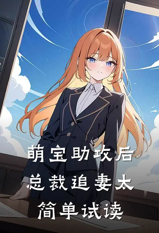 萌宝助攻后，总裁追妻太简单试读