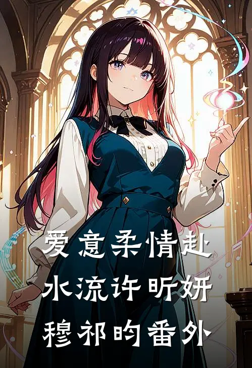 爱意柔情赴水流许昕妍穆祁昀番外
