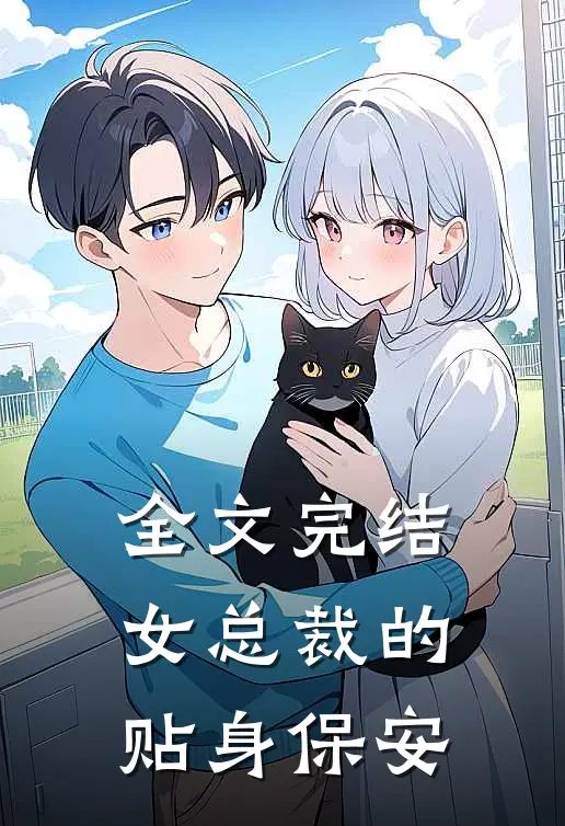 全文完结女总裁的贴身保安