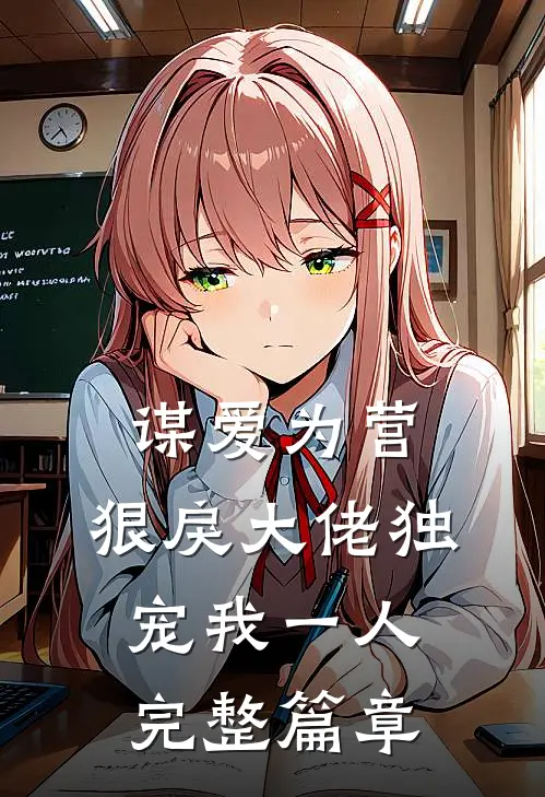 谋爱为营：狠戾大佬独宠我一人完整篇章