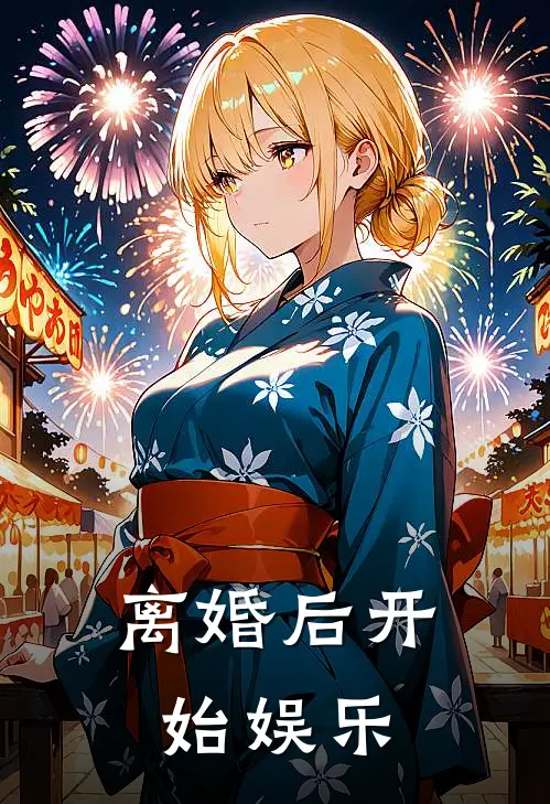 离婚后开始娱乐的
