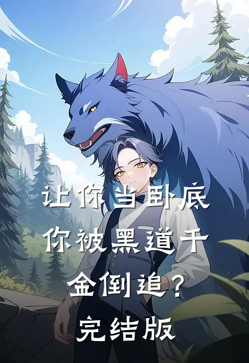 让你当卧底，你被黑道千金倒追？完结版
