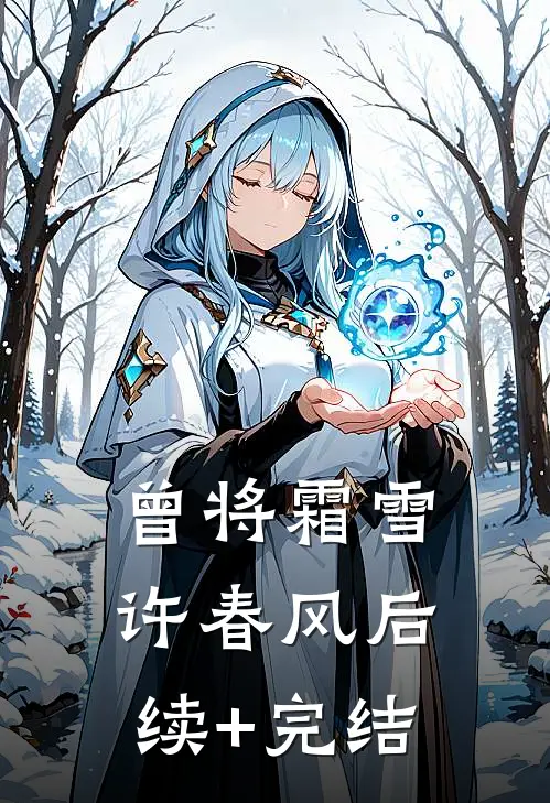 曾将霜雪许春风后续+完结