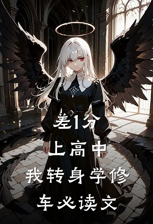 差1分上高中，我转身学修车必读文