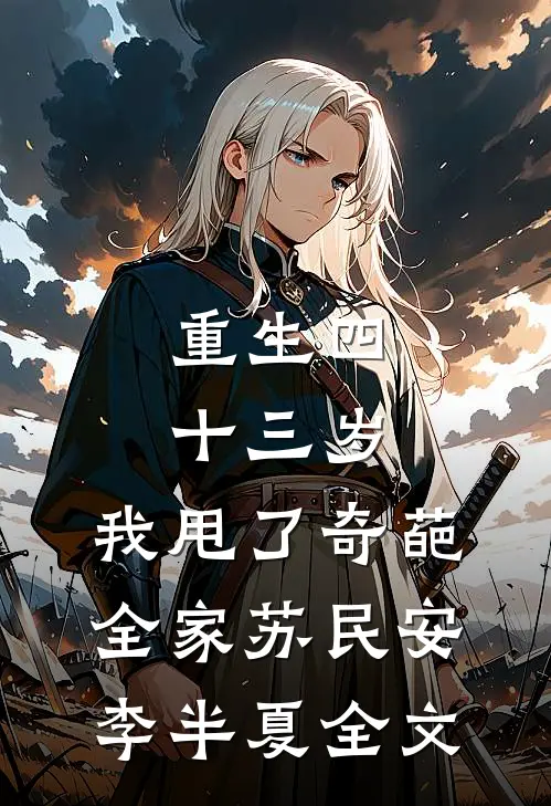 重生四十三岁，我甩了奇葩全家苏民安李半夏全文