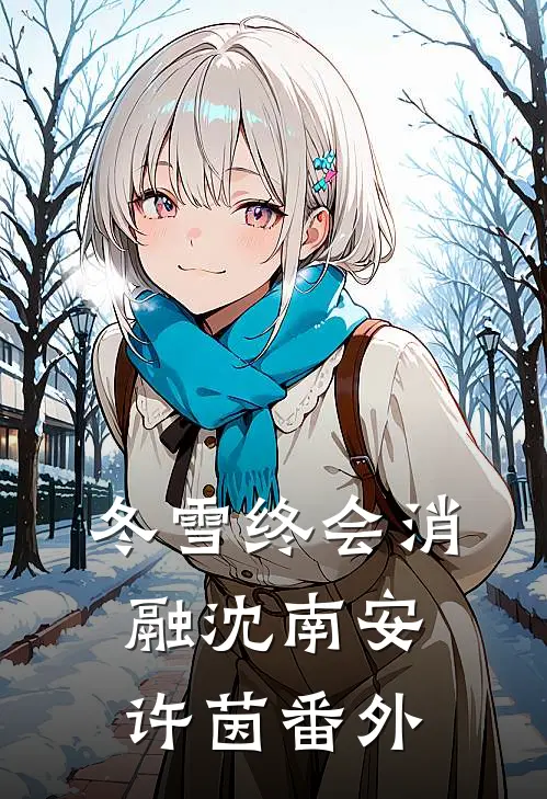 冬雪终会消融沈南安许茵番外