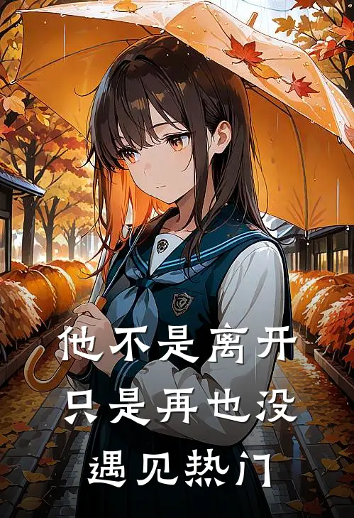 他不是离开，只是再也没遇见热门