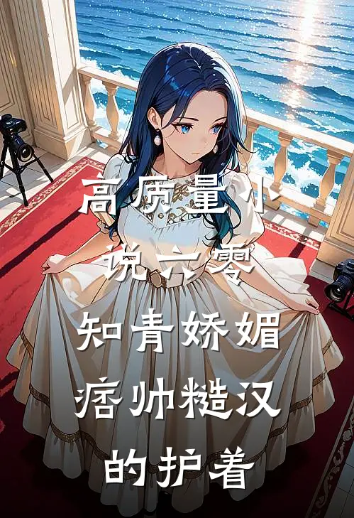 高质量小说六零：知青娇媚，痞帅糙汉的护着