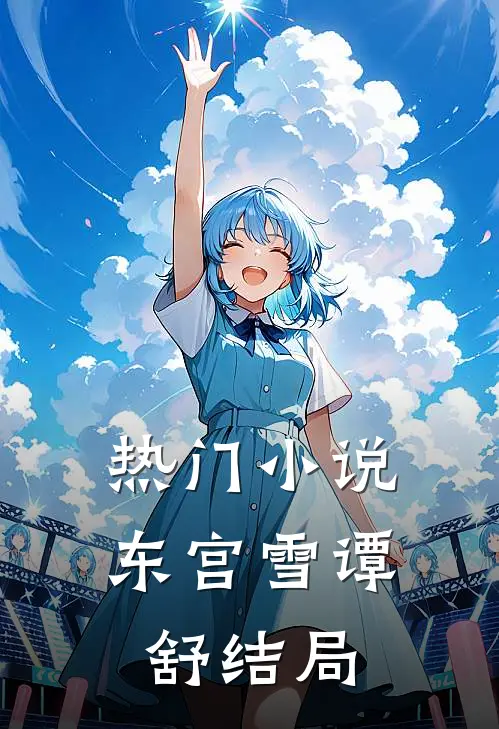 热门小说东宫雪谭舒结局