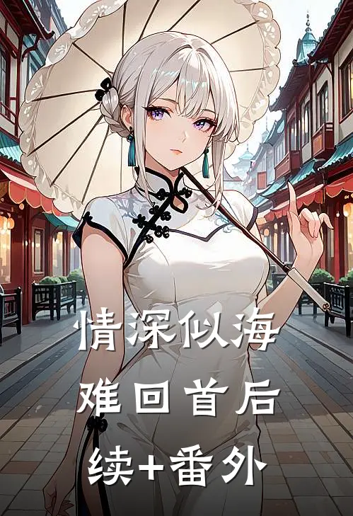 情深似海难回首后续+番外