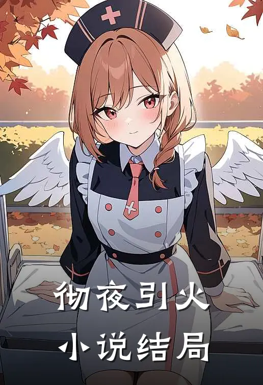 彻夜引火小说结局
