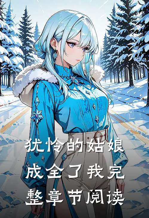 犹怜的姑娘，成全了我完整章节阅读