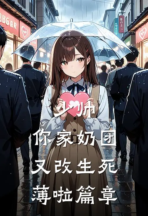 少帅，你家奶团又改生死薄啦篇章