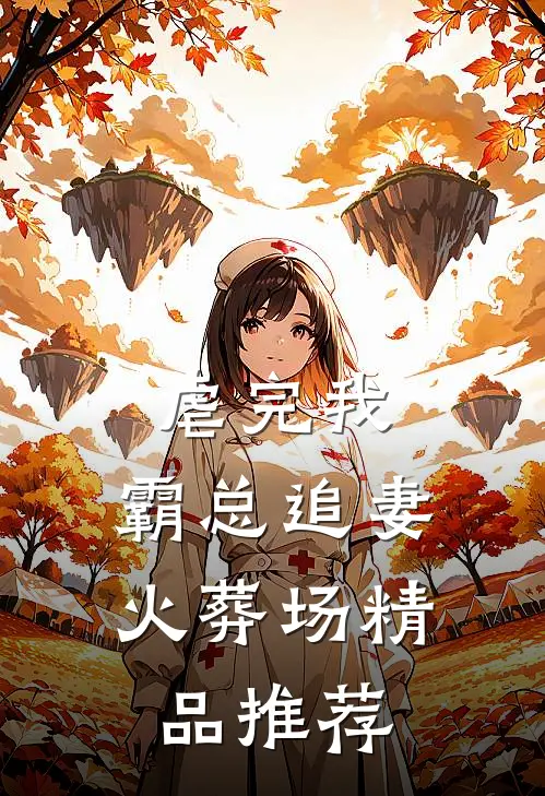 虐完我，霸总追妻火葬场精品推荐
