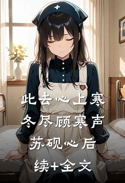 此去心上寒冬尽顾寒声苏砚心后续+全文