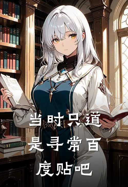 当时只道是寻常百度贴吧