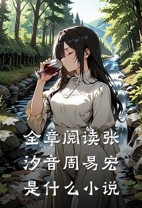 全章阅读张汐音周易宏是什么小说