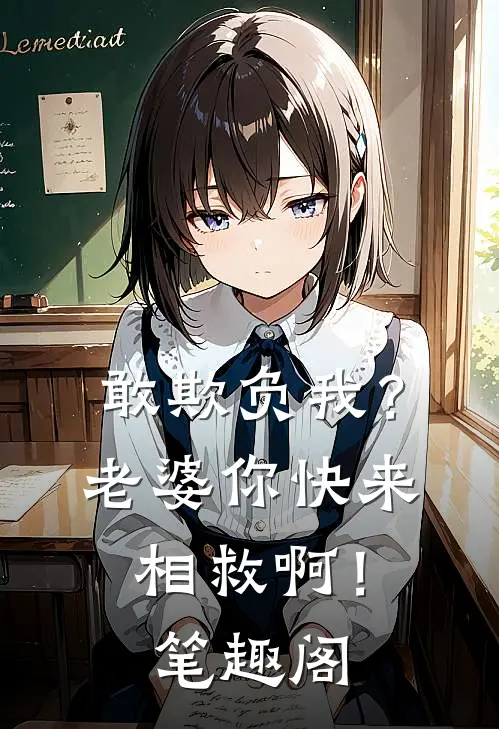 敢欺负我？老婆你快来相救啊！笔趣阁