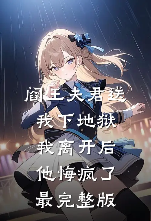 阎王夫君送我下地狱，我离开后他悔疯了最完整版