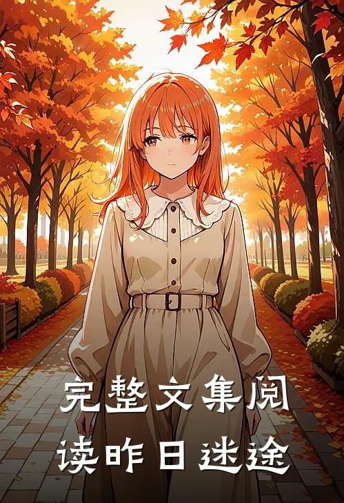 完整文集阅读昨日迷途