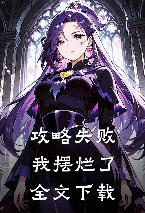 攻略失败,我摆烂了全文百度