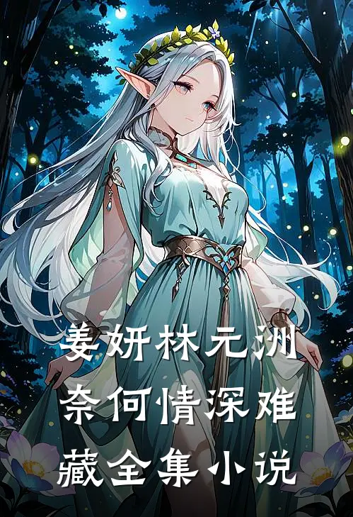 姜妍林元洲(奈何情深难藏)全集小说