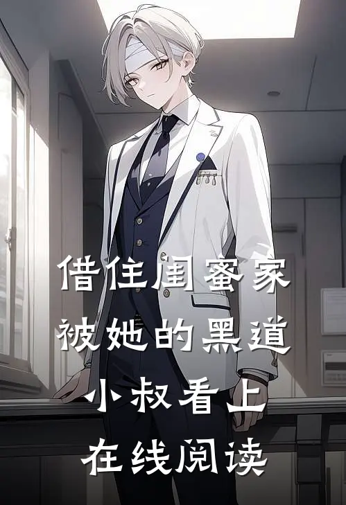 借住闺蜜家，被她的黑道小叔看上在线阅读