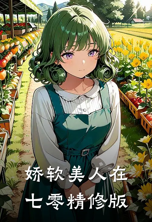 娇软美人在七零精修版