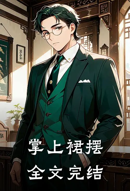 掌上裙摆全文完结