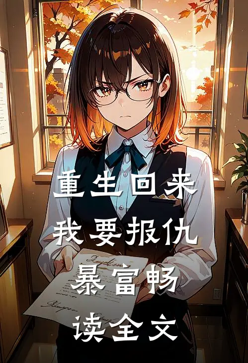重生回来我要报仇,暴富畅读全文