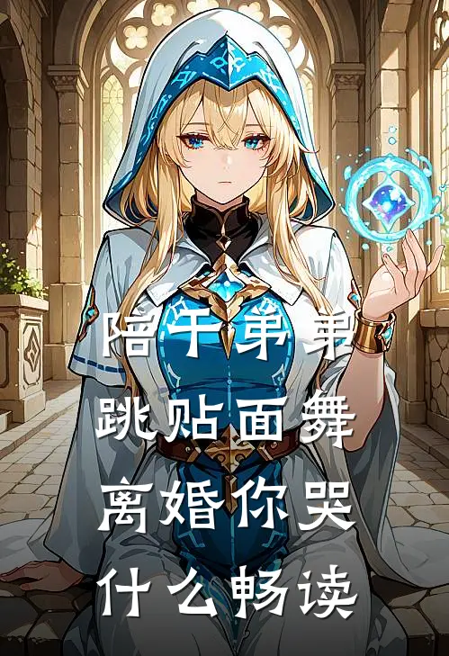 陪干弟弟跳贴面舞，离婚你哭什么畅读