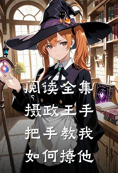 阅读全集摄政王手把手教我如何撩他