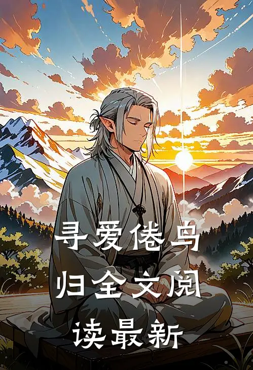 寻爱倦鸟归全文阅读最新