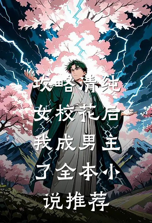 攻略清纯女校花后，我成男主了全本小说推荐