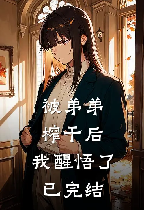 被弟弟榨干后，我醒悟了已完结