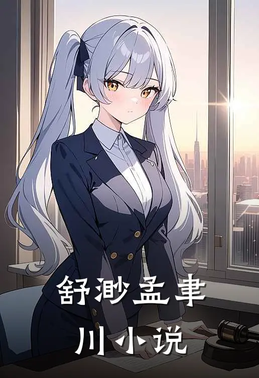 舒渺孟聿川小说