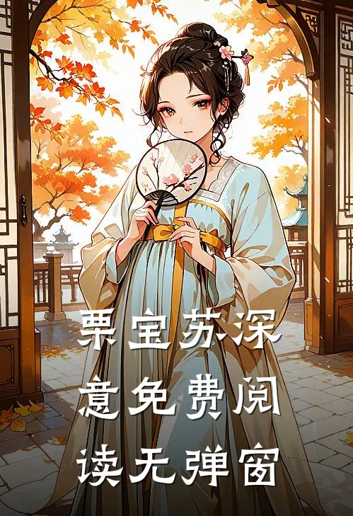栗宝苏深意免费阅读无弹窗